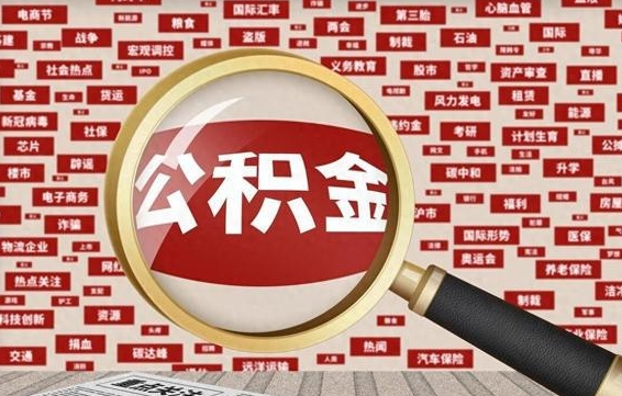 博罗省住房公积金怎么提取（省公积金提取流程）